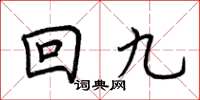 荊霄鵬回九楷書怎么寫