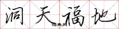 田英章洞天福地行書怎么寫
