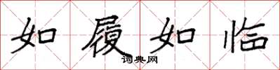 袁強如履如臨楷書怎么寫