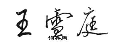 駱恆光王雪庭行書個性簽名怎么寫