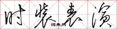 駱恆光時裝表演草書怎么寫