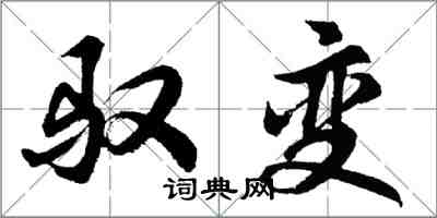 胡問遂馭變行書怎么寫