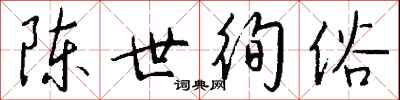 錢沛雲陳世徇俗行書怎么寫