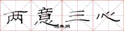 范連陞兩意三心隸書怎么寫