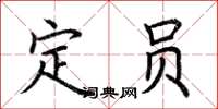 荊霄鵬定員楷書怎么寫