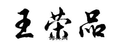 胡問遂王榮品行書個性簽名怎么寫