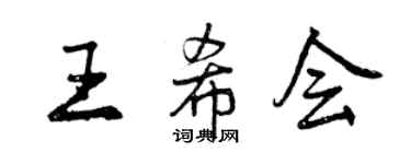 曾慶福王希會行書個性簽名怎么寫