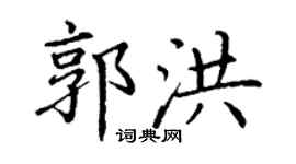 丁謙郭洪楷書個性簽名怎么寫