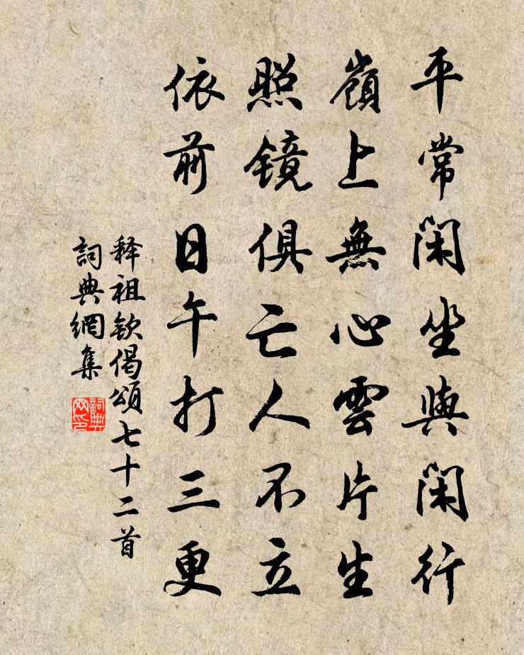 釋祖欽偈頌七十二首書法作品欣賞