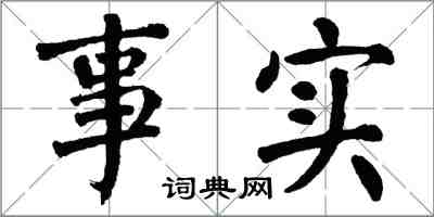 翁闓運事實楷書怎么寫