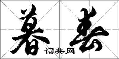 胡問遂暮春行書怎么寫