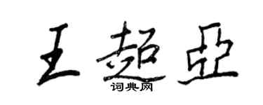 王正良王超亞行書個性簽名怎么寫