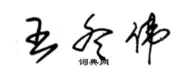 朱錫榮王冬偉草書個性簽名怎么寫