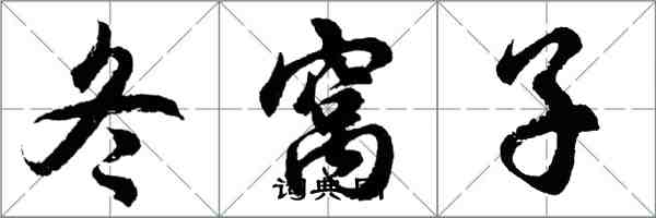 胡問遂冬窩子行書怎么寫