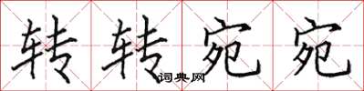 田英章轉轉宛宛楷書怎么寫