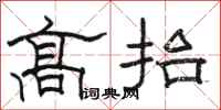 駱恆光高抬隸書怎么寫