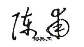 駱恆光陳甫草書個性簽名怎么寫