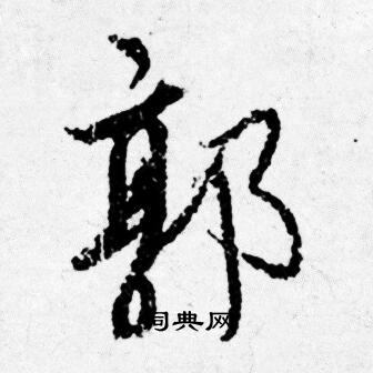 唿草書書法_唿字書法_草書字典