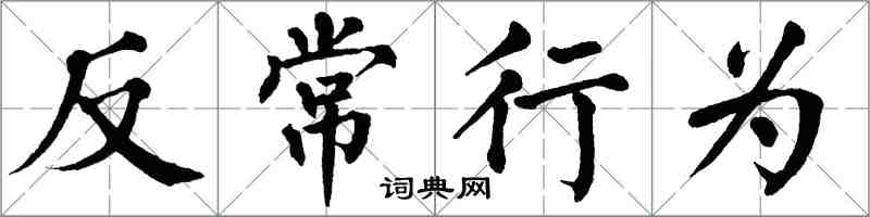 翁闓運反常行為楷書怎么寫