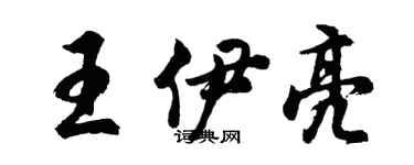 胡問遂王伊亮行書個性簽名怎么寫