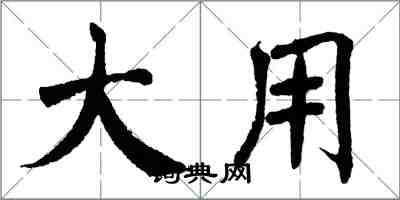 翁闓運大用楷書怎么寫