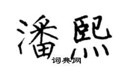 何伯昌潘熙楷書個性簽名怎么寫