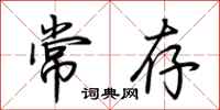 荊霄鵬常存行書怎么寫