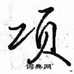 駱恆光寫的硬筆行書項