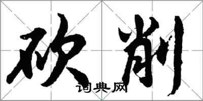 胡問遂砍削行書怎么寫