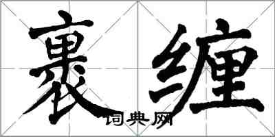 翁闓運裹纏楷書怎么寫