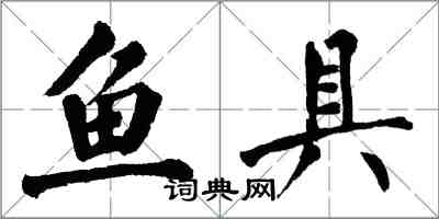 翁闓運魚具楷書怎么寫