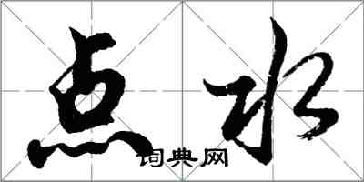 胡問遂點水行書怎么寫