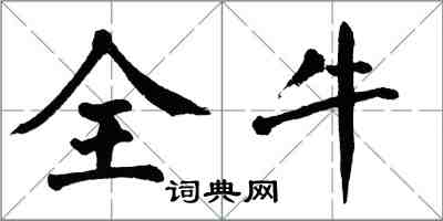 翁闓運全牛楷書怎么寫