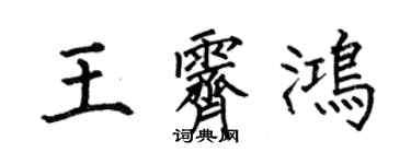 何伯昌王霽鴻楷書個性簽名怎么寫
