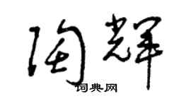 曾慶福陶輝草書個性簽名怎么寫