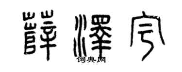 曾慶福薛澤宇篆書個性簽名怎么寫