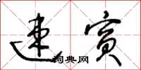 王冬齡速賓草書怎么寫