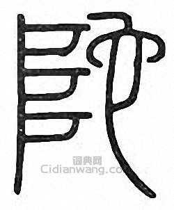 “陀”篆刻印章