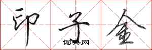 田英章印子金行書怎么寫