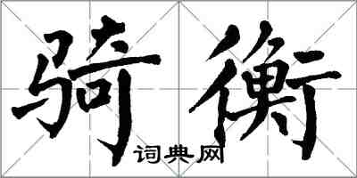 翁闓運騎衡楷書怎么寫