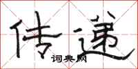 駱恆光傳遞隸書怎么寫