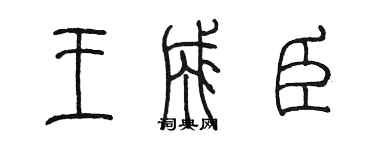 陳墨王成臣篆書個性簽名怎么寫