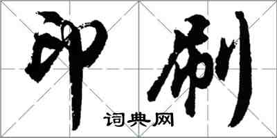 胡問遂印刷行書怎么寫