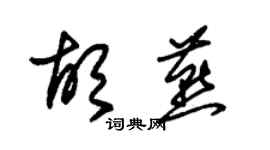 朱錫榮胡燕草書個性簽名怎么寫