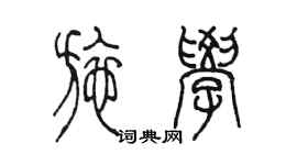 陳墨施學篆書個性簽名怎么寫