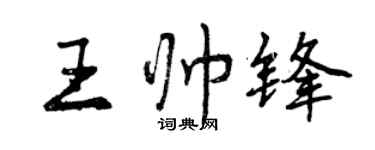 曾慶福王帥鋒行書個性簽名怎么寫