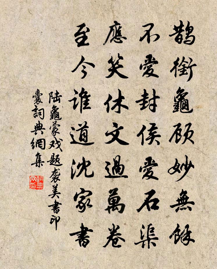 陸龜蒙戲題襲美書印囊書法作品欣賞