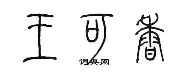 陳墨王可香篆書個性簽名怎么寫
