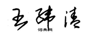 朱錫榮王緯清草書個性簽名怎么寫