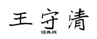 袁強王守清楷書個性簽名怎么寫